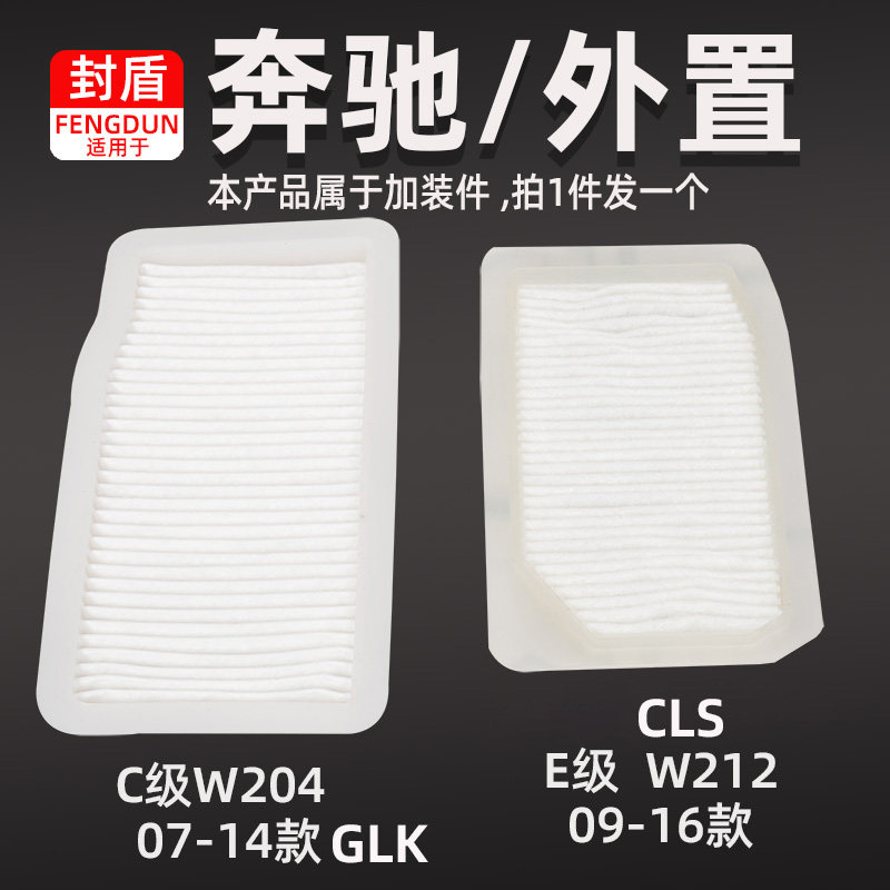 适配奔驰W212 E级GLK级 W204 C级外置空调滤芯加装件布艺大风量