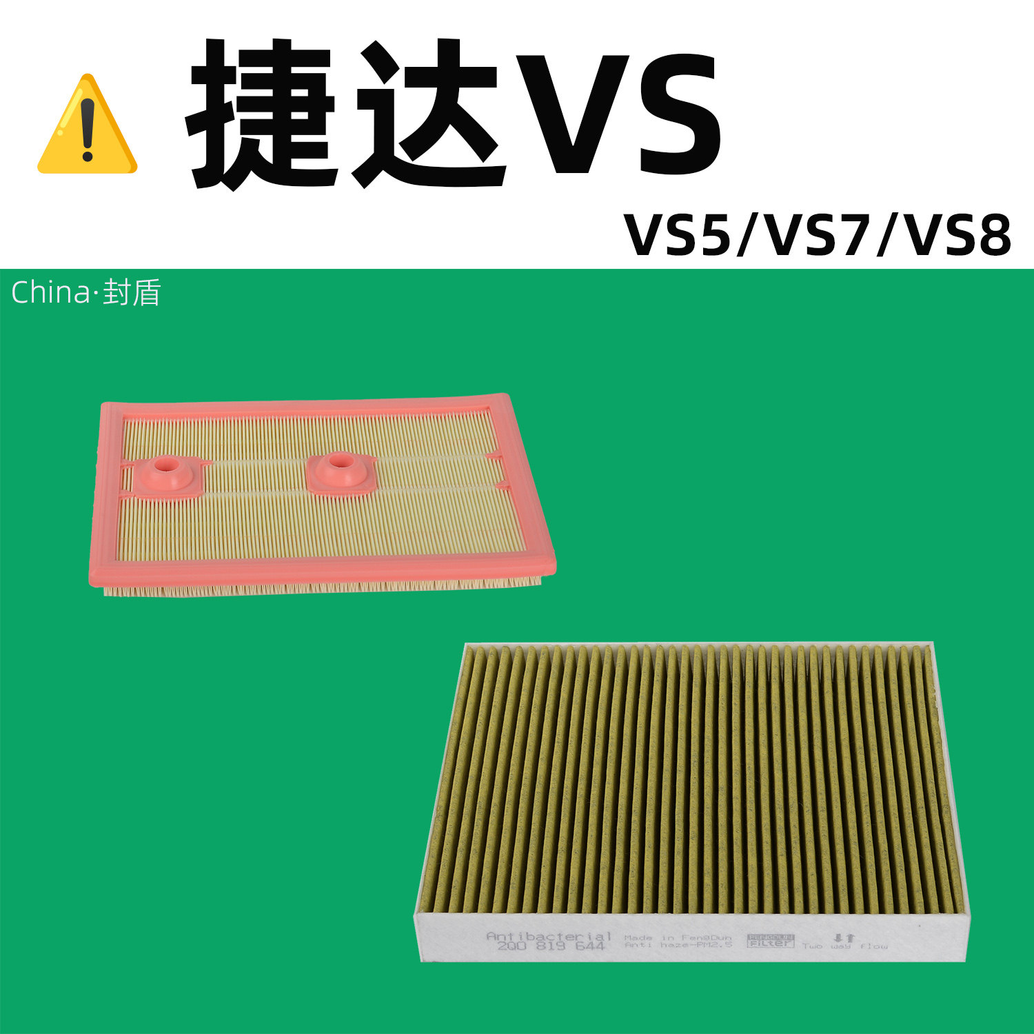 适配捷达VS5 VS7 VS8空气滤芯空调滤清器 1.4T空气格防雾霾PM2.5