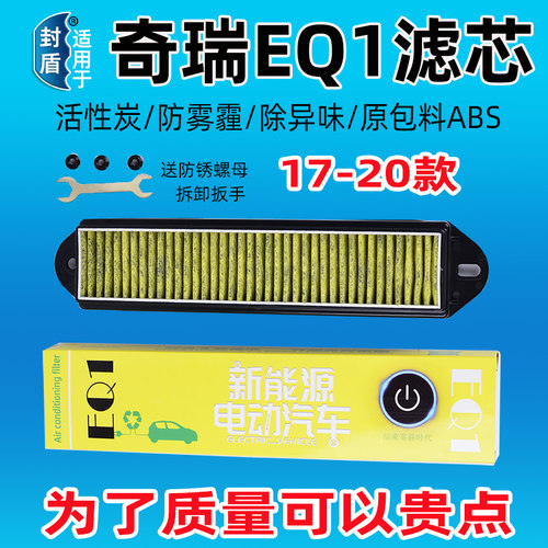 奇瑞EQ1小蚂蚁防雾霾空调滤芯