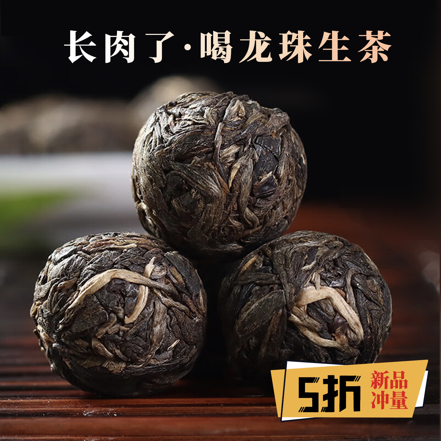 普洱生茶茶叶 龙珠普洱茶 龙珠茶 龙珠普洱茶生茶 龙珠普洱500克