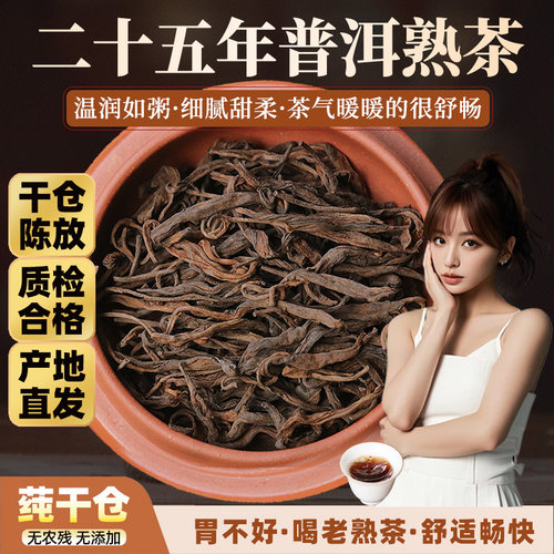 二十五年陈普洱茶熟茶散茶