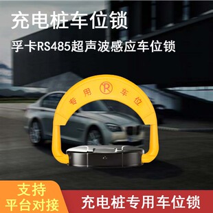 孚卡RS485充电桩专用车位锁新能源汽车专用地锁防燃油车占位