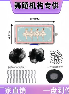 基础盘发套盒跨境热销舞蹈生芭蕾艺考盘发盒套装盘发网皮筋套装