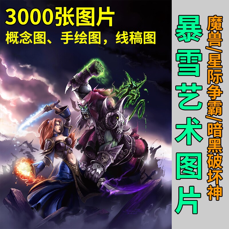 暴雪游戏高清图概念图手稿图素材壁纸漫画动漫魔兽世界星际争霸