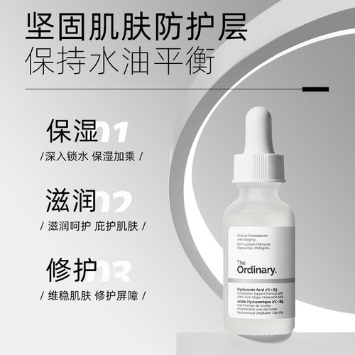 The Ordinary研度公式2%透明质酸+B5修护补水精华玻尿酸升级版