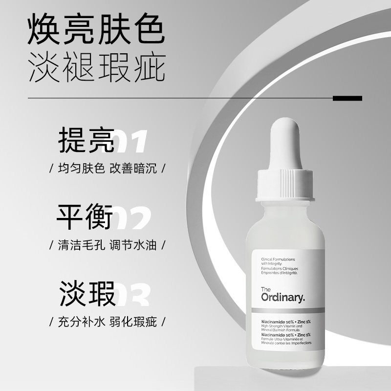 The Ordinary研度公式10%烟酰胺+1%锌精华60ml提亮控油收毛孔