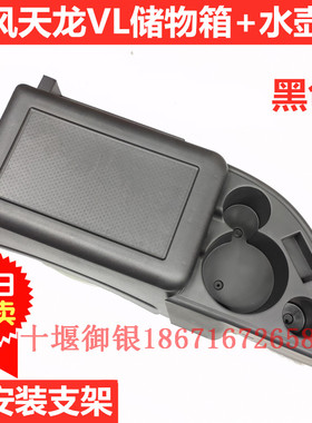 东风天龙VL东风天锦VR货车驾驶室改装加装车载储物箱杂物盒收纳箱
