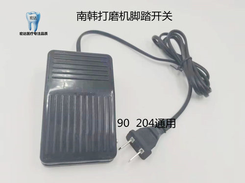 牙科南韩打磨机脚踏板 南韩机脚踏开关适用90型204型打磨机加厚型