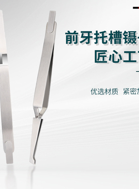 牙科托槽镊子口腔前牙后牙正畸定位带环聂不锈钢托槽镊子反向镊子