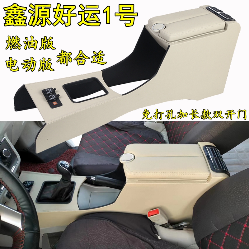 华晨鑫源好运扶手箱srm新能源