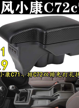 2021款小康c71单排扶手箱东风c72双排21年1.6LV1真牛版加长版原装