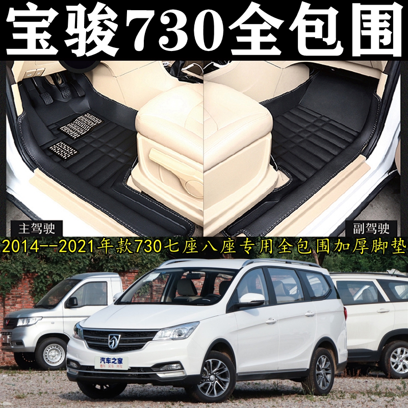 宝骏730专用脚垫七三〇七座14-21款原装脚垫耐磨加厚全包围高边款