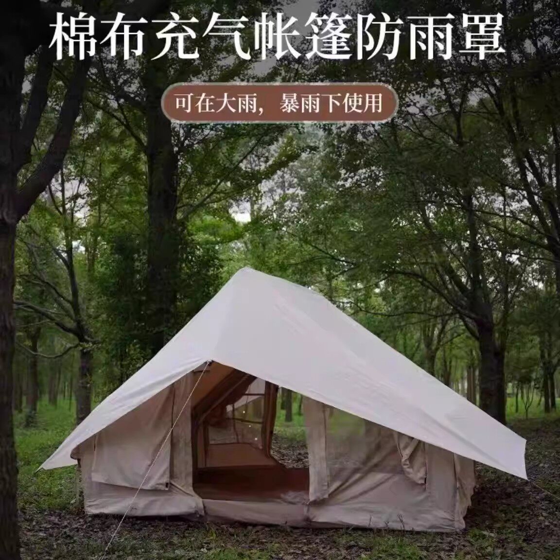 棉布充气帐篷防雨罩防水遮阳