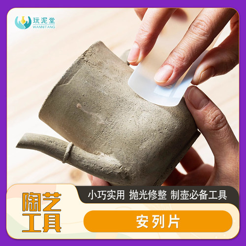 陶艺制壶工具安列片斜口软明针壶身修整塑料片泥塑抛光打磨紫砂