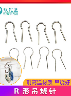 玩泥堂吊烧工具R型针挂钩