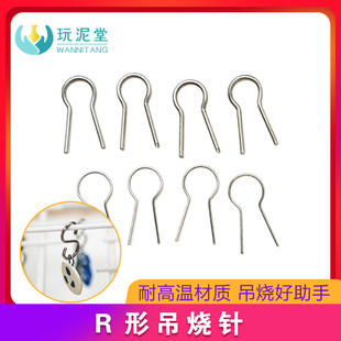 吊烧工具陶艺烧制陶瓷饰品泥塑高温挂钩挂针手工制作R型S型钨丝