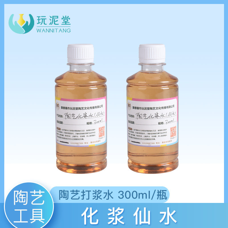 陶艺化浆水打浆水陶艺工具陶艺仙水陶瓷原料釉料陶瓷颜料玩泥堂