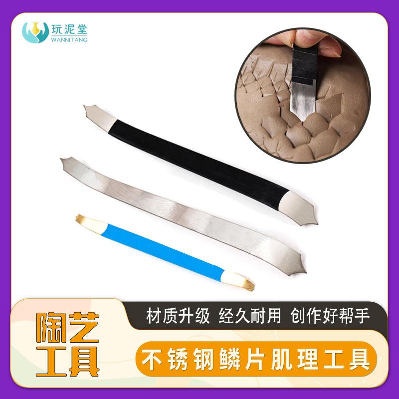 鳞片陶艺工具肌理工具