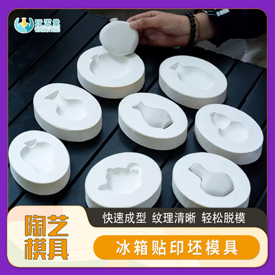 陶艺模具冰箱贴印坯石膏倒模花瓶茶壶手工制作快速脱模泥塑工艺品