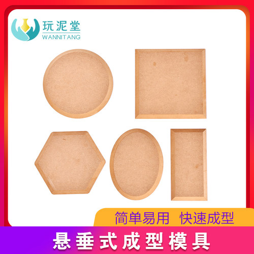 陶艺工具密度板印坯模具泥板成型泥塑器皿成形悬垂式脱模工具套装