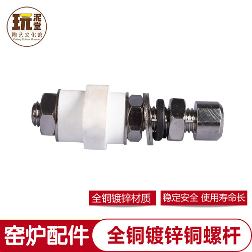 玩泥堂陶艺工具镀锌铜螺杆炉丝导电纯铜镀锌铜螺杆陶艺电窑配件