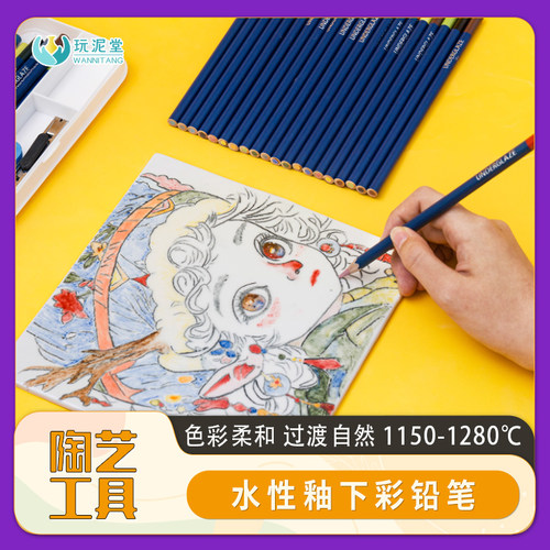 釉下彩水性铅笔彩铅陶艺工具素坯绘画彩绘可烧制水彩效果过渡自然