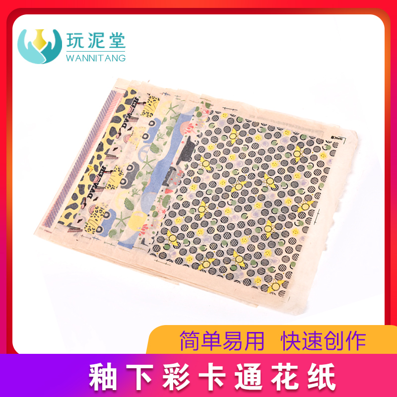 玩泥堂釉下彩卡通陶瓷画纸