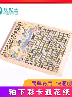 玩泥堂釉下彩卡通陶瓷画纸