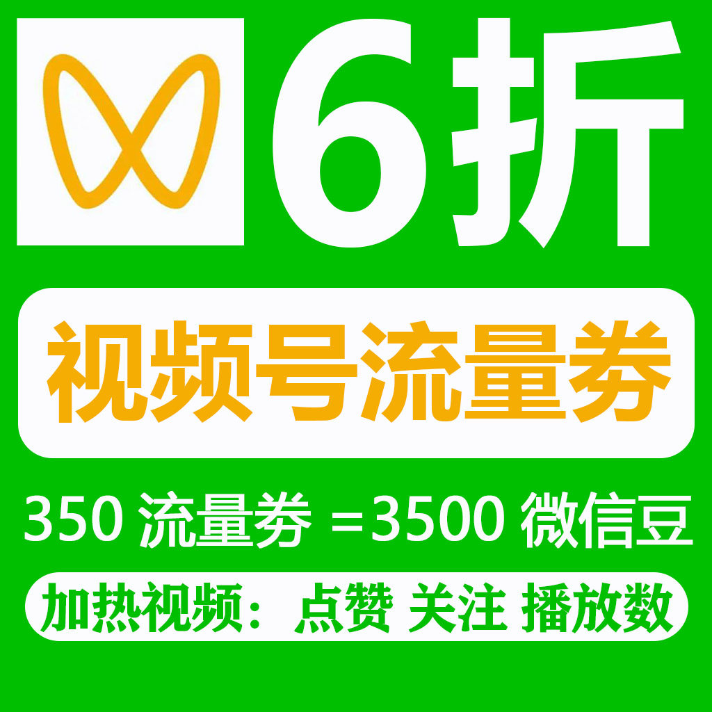 视频号流量券350点 微信豆 帮上热门 作品投放视频号直播间加热