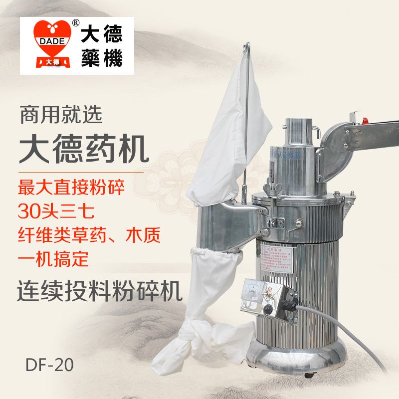 大德df20三七中草药材粉碎机磨粉机商用打粉机超细研磨机中型药店