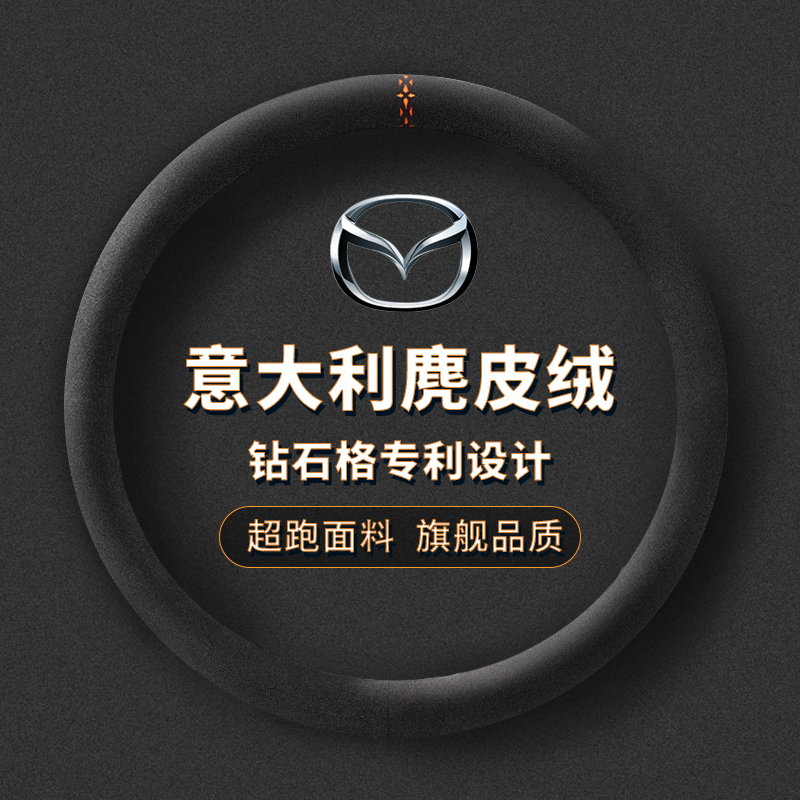 适用于马自达四季翻毛皮方向盘套