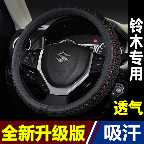 铃木专用四季冰丝方向盘套