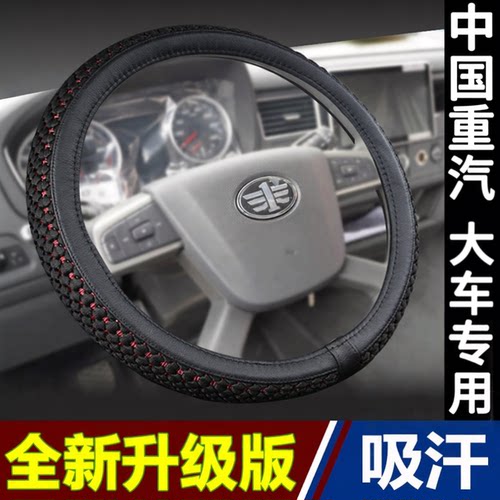 中国重汽豪沃大卡车专用方向盘套