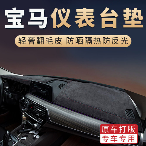 宝马仪表台翻毛皮避光防晒垫