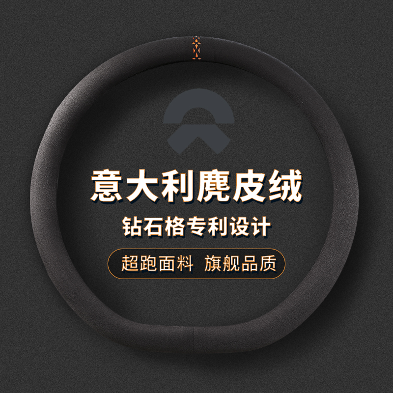 蔚来四季麂皮绒方向盘套