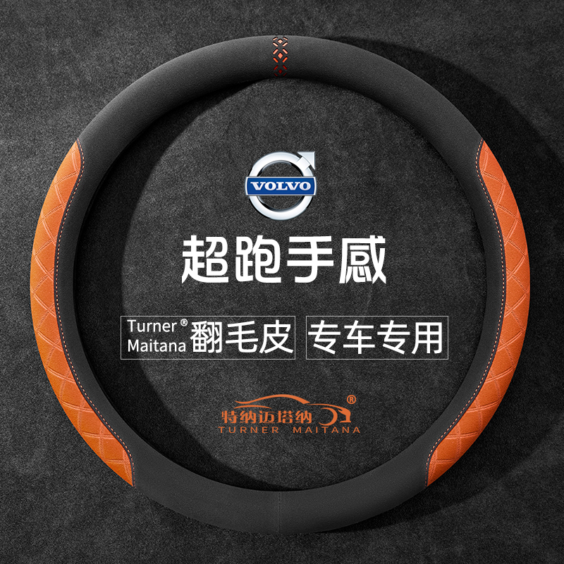 沃尔沃专用进口翻毛皮方向盘套