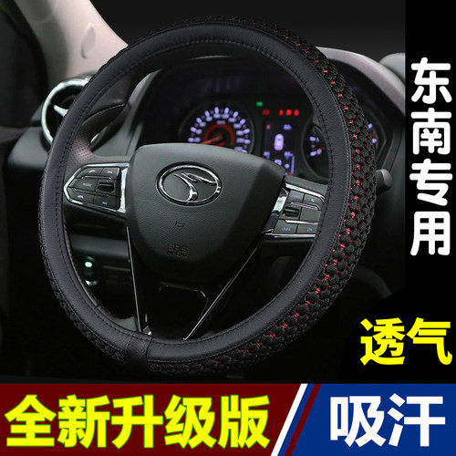 东南专用四季方向盘套