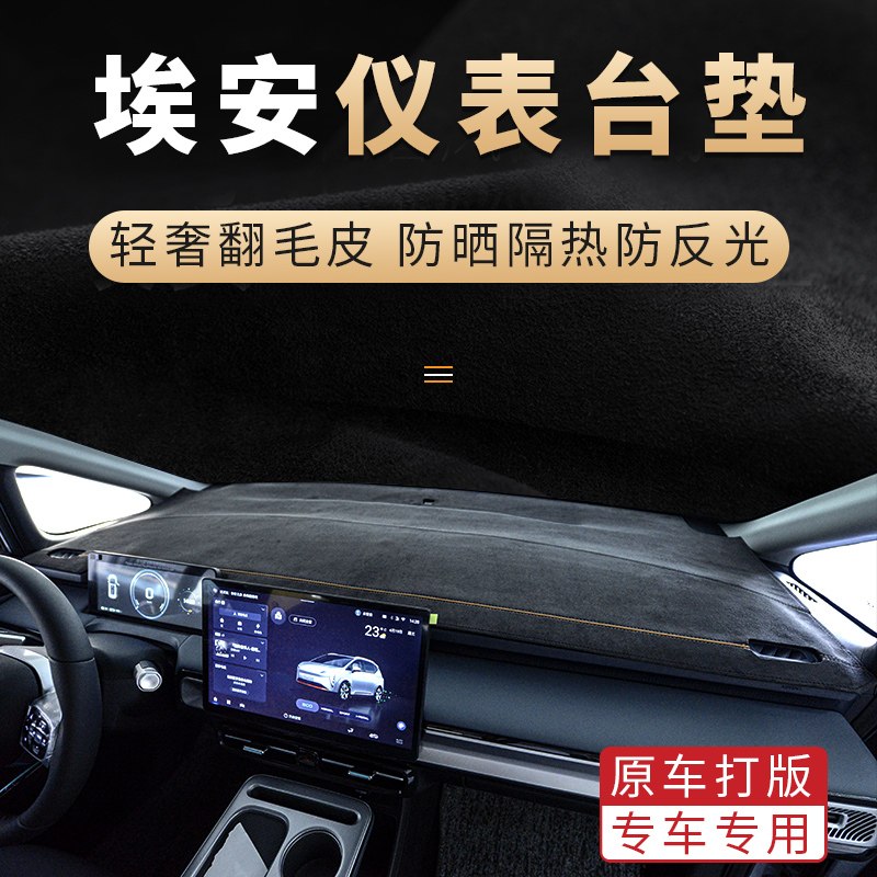 汽车避光垫仪表台垫适用广汽埃安S/Y麂皮绒防晒隔热防反光防龟裂