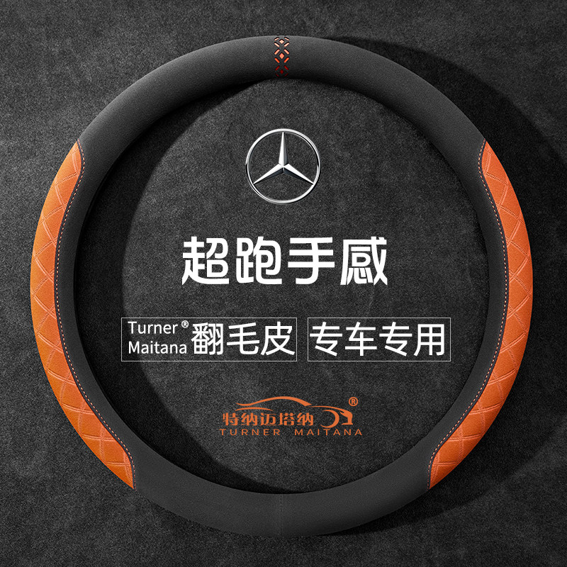奔驰专用进口翻毛皮方向盘套