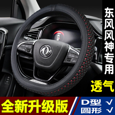 东风专用冰丝透气四季方向盘套