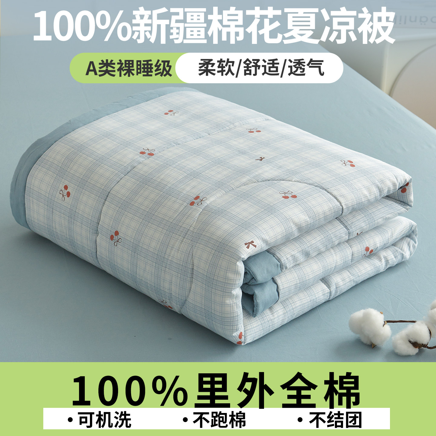 新疆棉花全棉100纯棉夏凉被a类母婴级空调被单件150X200X230机洗