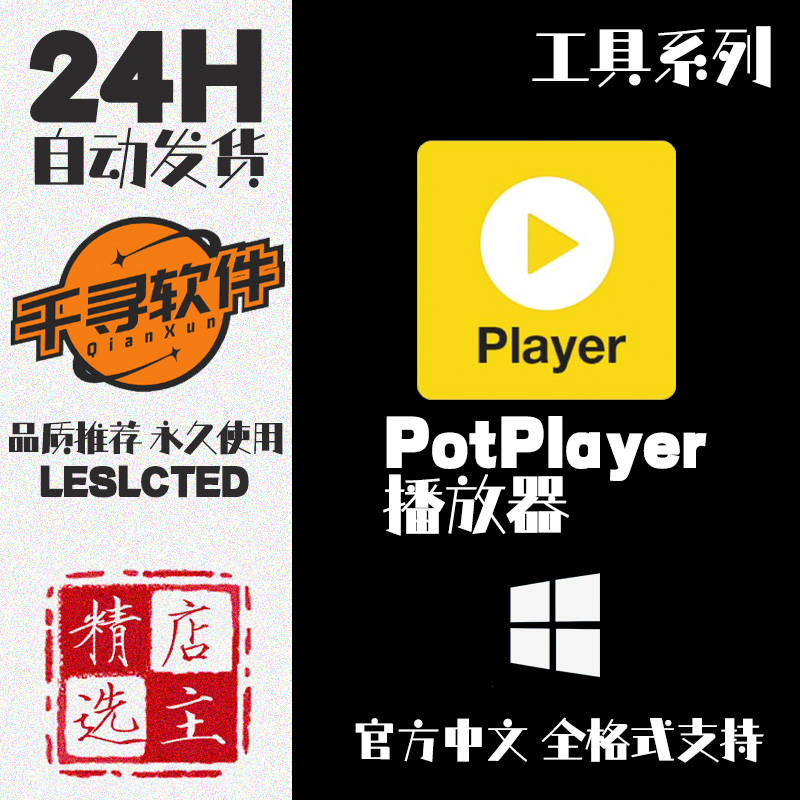 PotPlayer万能播放器解码器软件电脑本地视频音乐加速绿色无广告