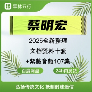 蔡明宏2025全新整理文档资料10套+紫dou音频107集+以往资料大合集