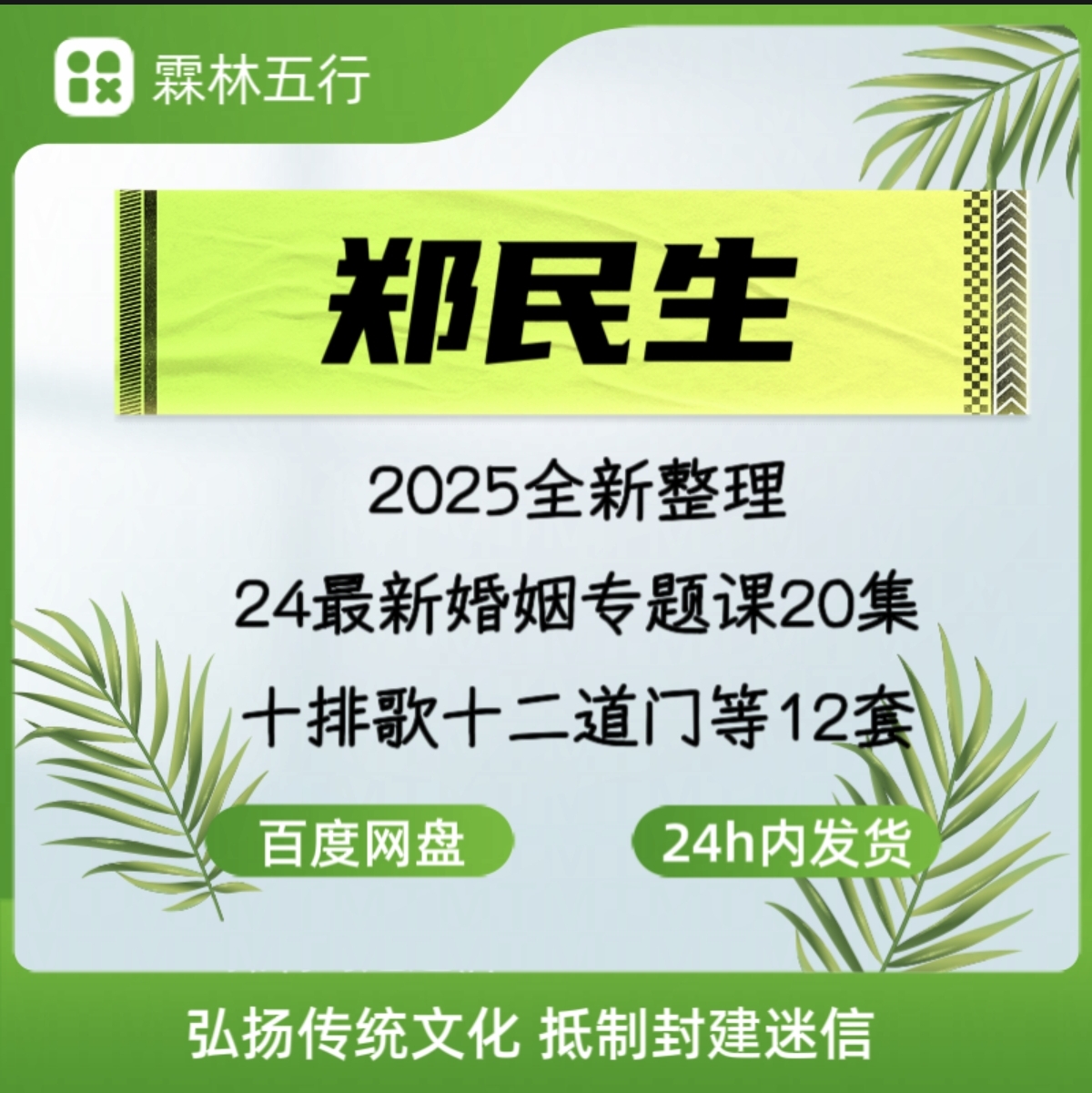 郑民生视频课程2024年新课20集以往十排歌十二道门等12套合集永久