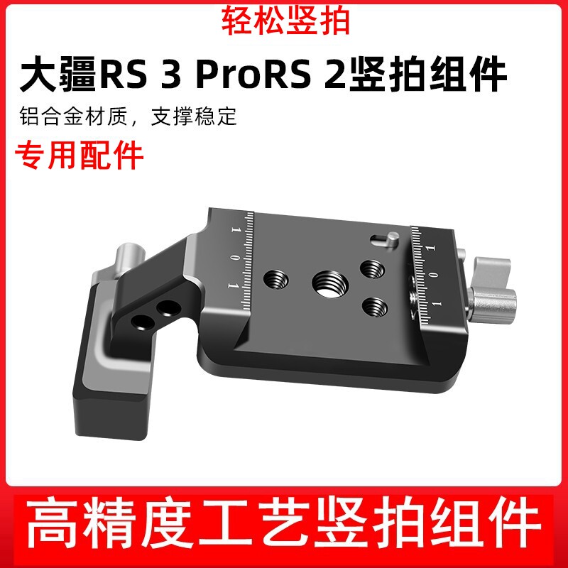 大疆竖拍组件DJI如影稳定器竖屏相机固定件RS3/RS3 Pro/RS2竖拍专用配件上层小板二合一快装板副厂配件板怎么样,好用不?