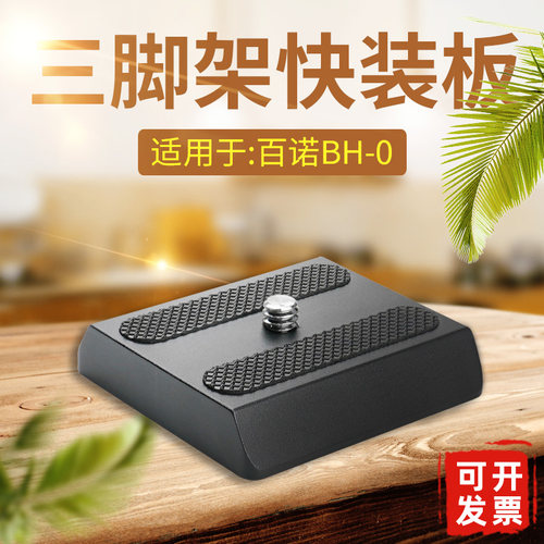 百诺PH-08快装板HD-18云台底座