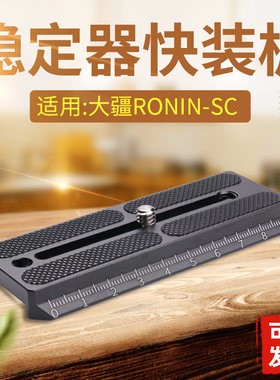 适用如影稳定器SC快装板竖拍板