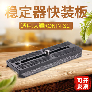 适用大疆如影稳定器Ronin SC快装板云台相机三脚架配件竖拍A114