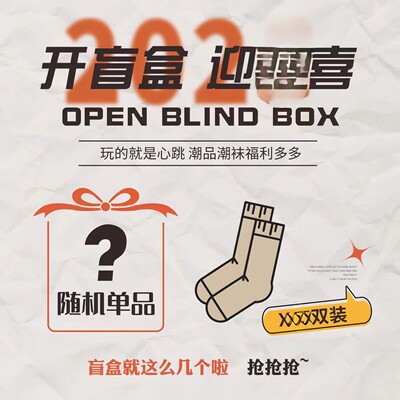 25【好随机尾货1元快乐】评论区看款 袜子福袋盲盒 大家多多评论