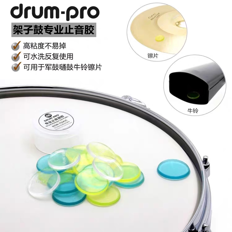 DRUMPRO止音胶泛音贴军鼓通嗵鼓硅胶架子爵士鼓牛铃镲片乐器配件